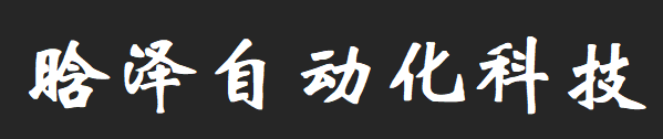 晗澤自動化科技（上海）有限公司
